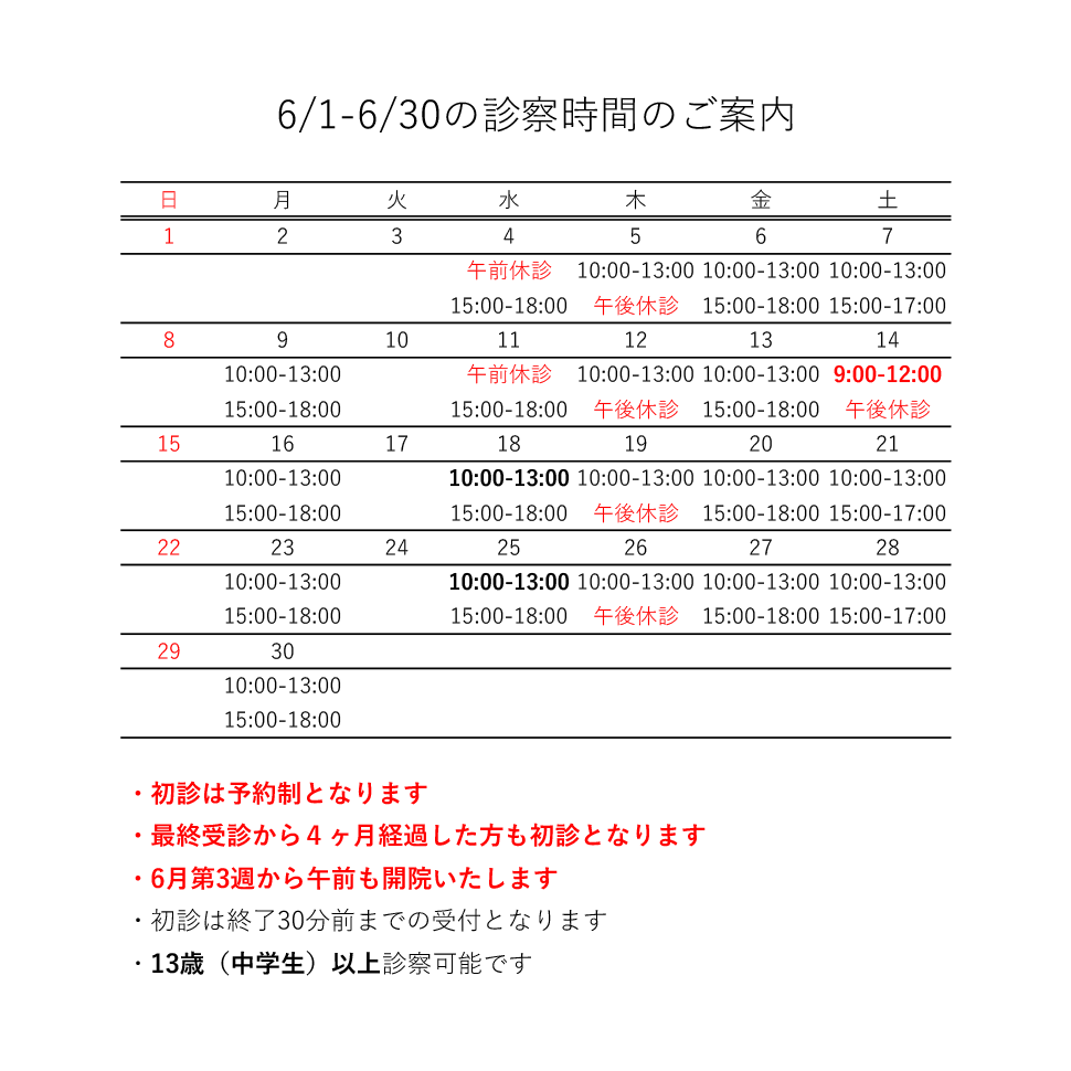 6月の診療日程