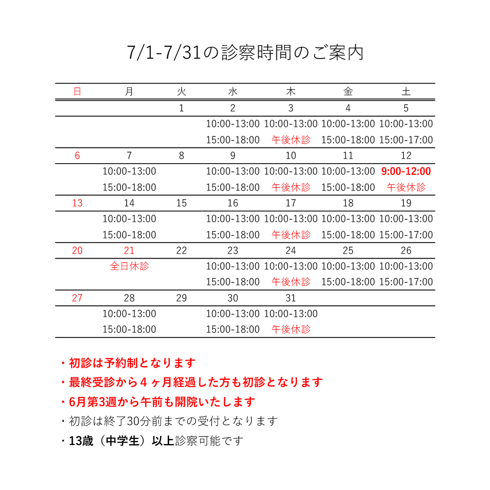 7月の診療日程