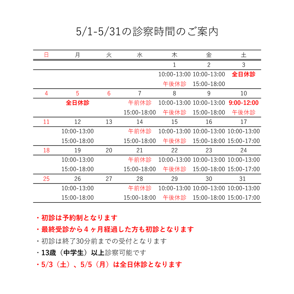 5月の診療日程