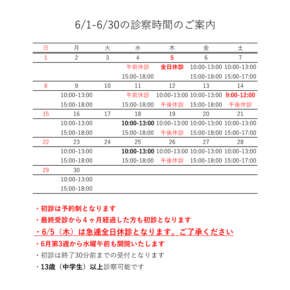 6月の診療日程