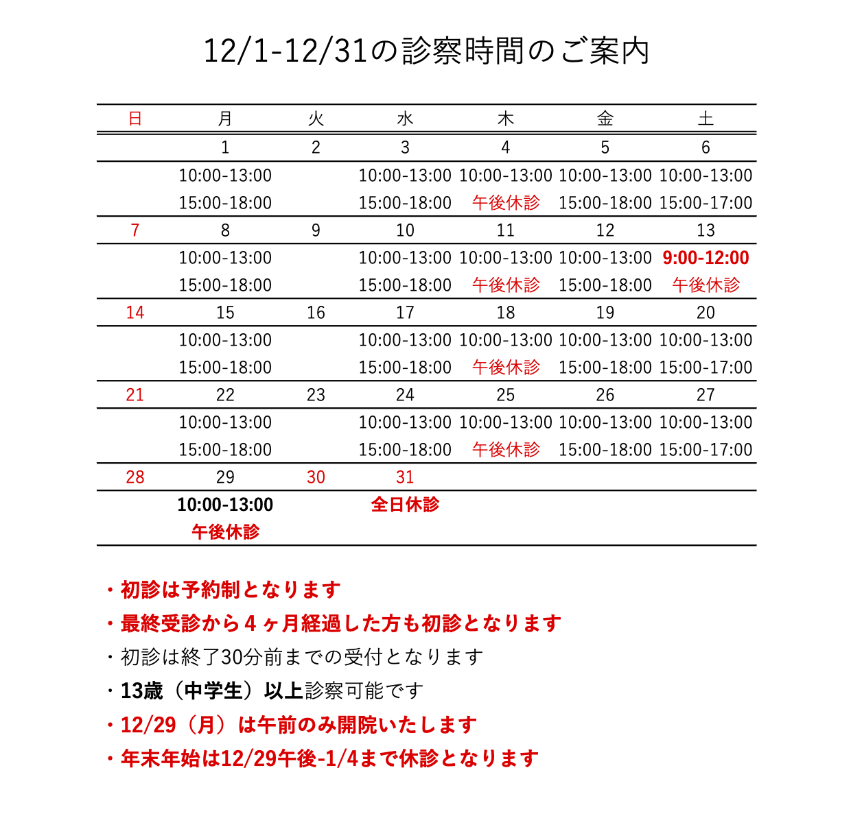 12月の診療日程