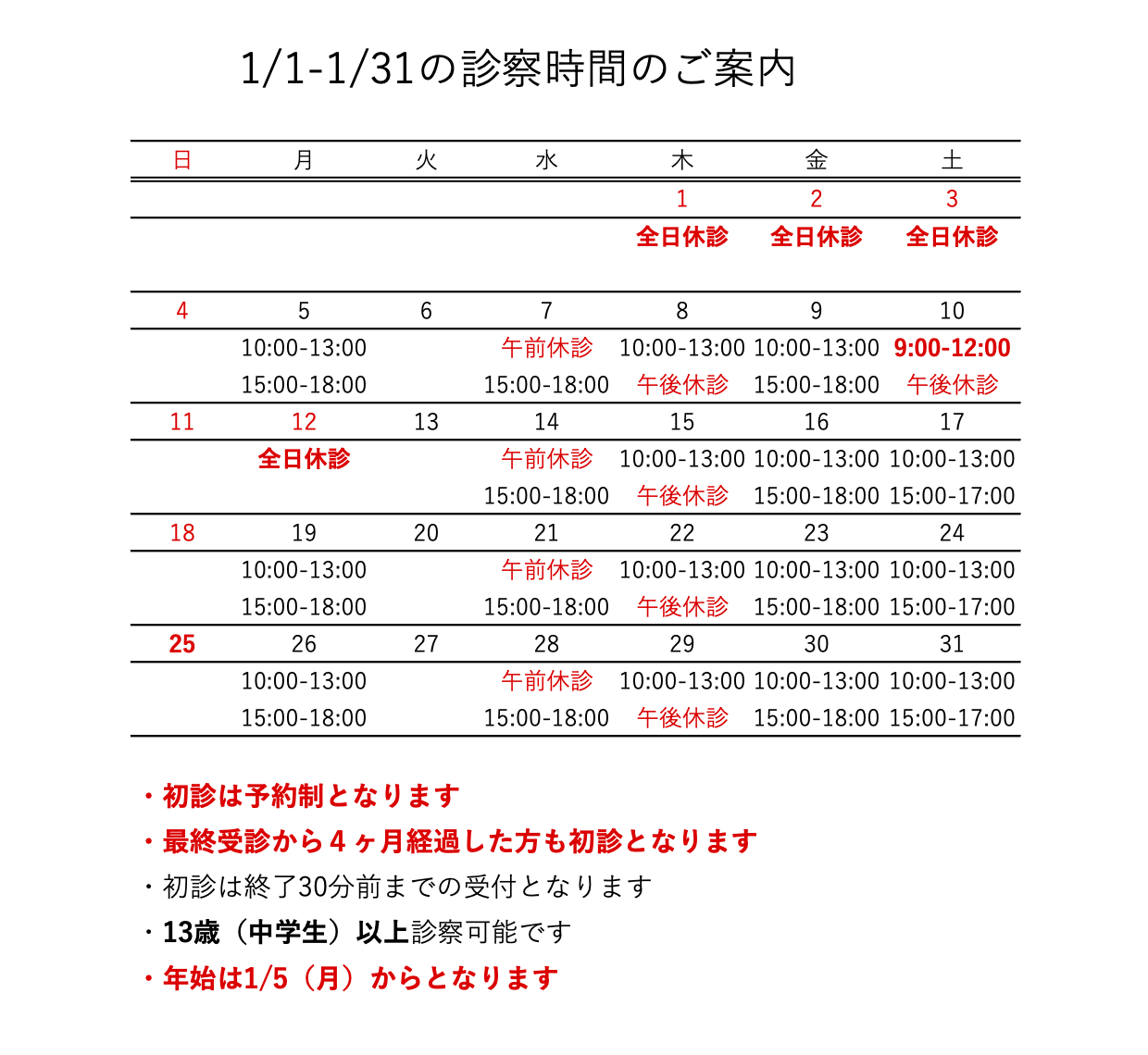 1月の診療日程