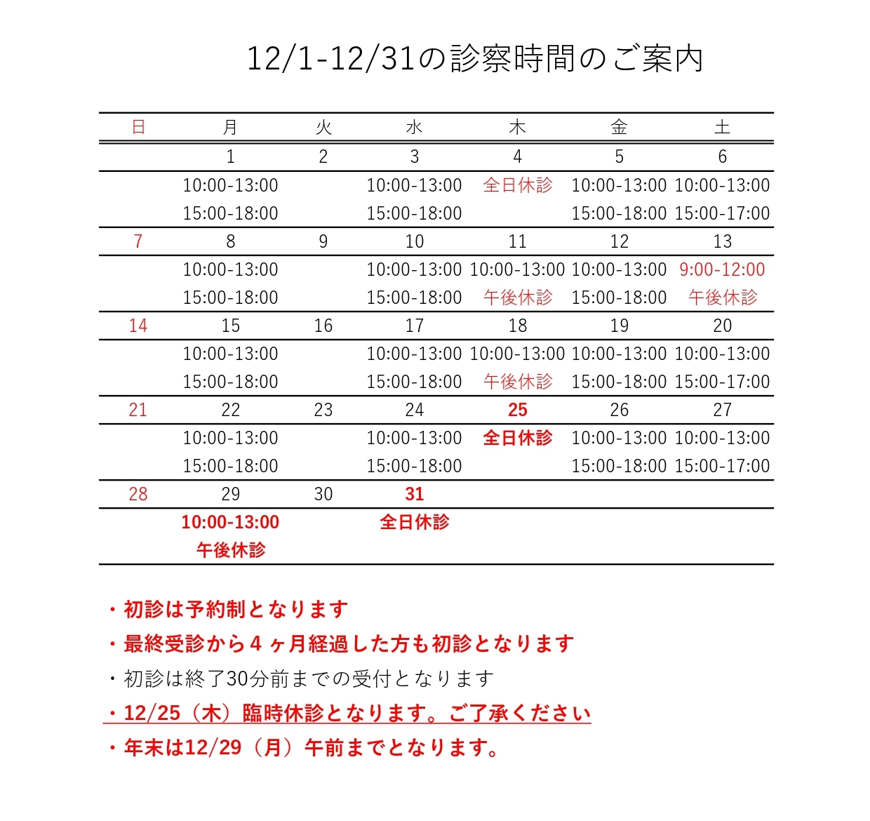 12月の診療日程