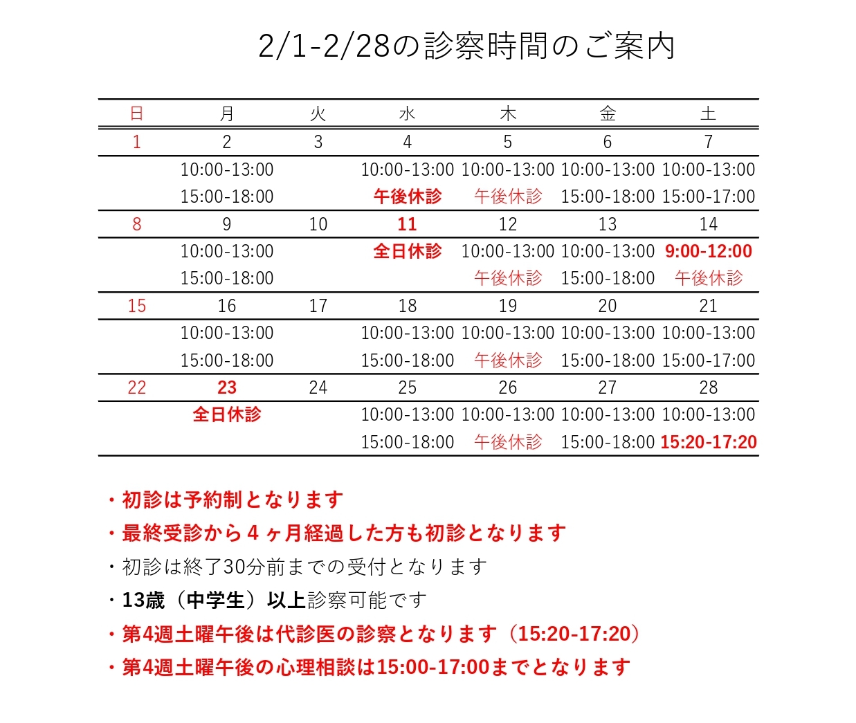 2月の診療日程