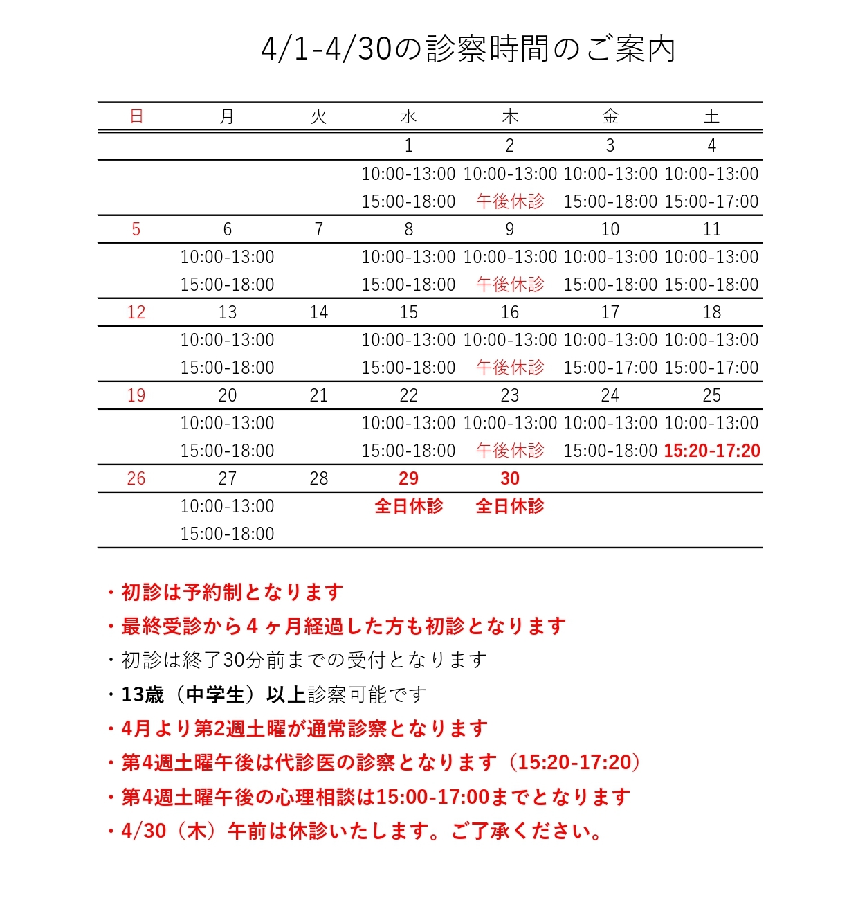 4月の診療日程