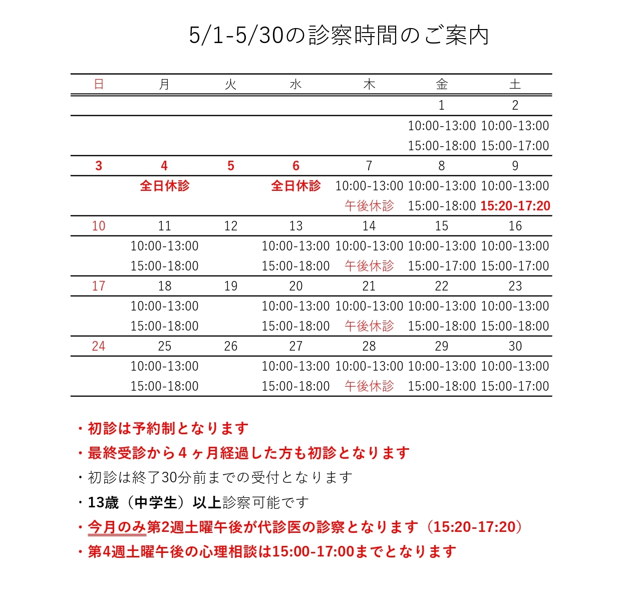 5月の診療日程