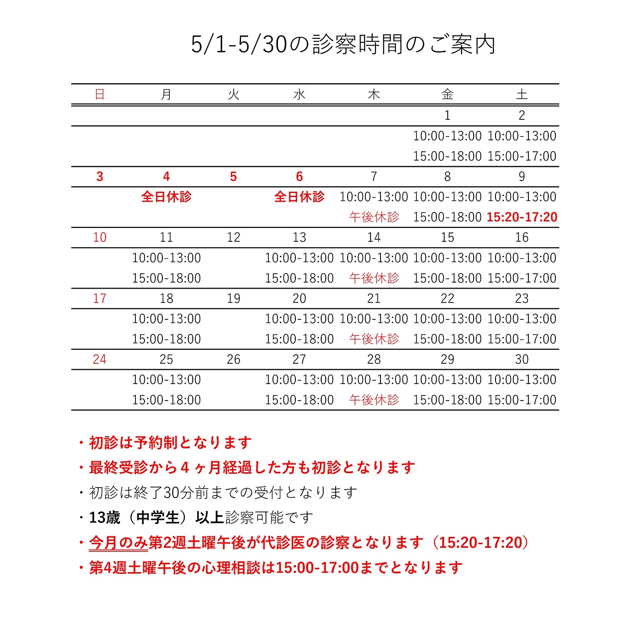 5月の診療日程