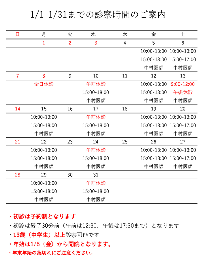 1月の診療日程