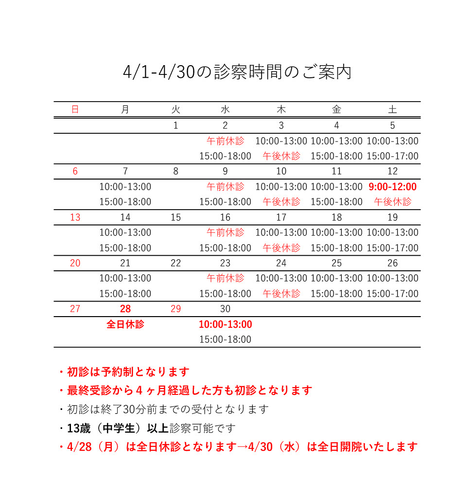 4月の診療日程