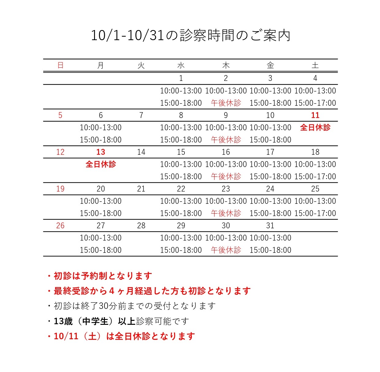 10月の診療日程