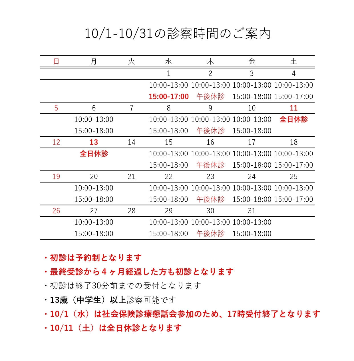 10月の診療日程