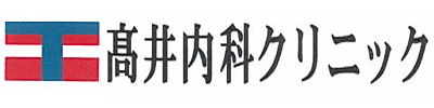 高井内科クリニック